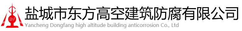 昌吉东方高空建筑防腐有限公司